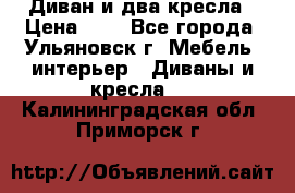 Диван и два кресла › Цена ­ 0 - Все города, Ульяновск г. Мебель, интерьер » Диваны и кресла   . Калининградская обл.,Приморск г.